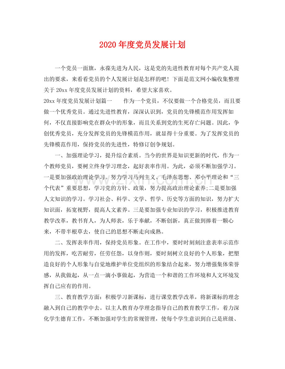 2020年度党员发展计划.docx_第1页