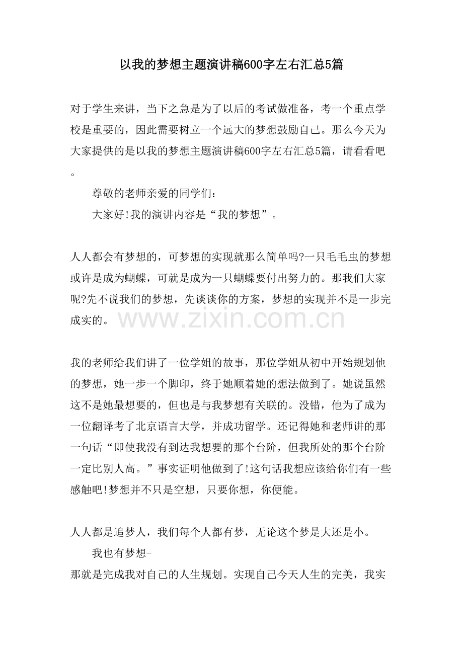 以我的梦想主题演讲稿600字左右汇总5篇.doc_第1页