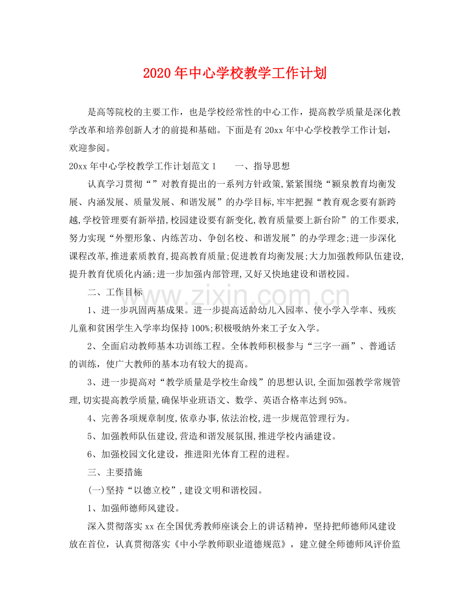 2020年教学工作计划3.docx_第1页