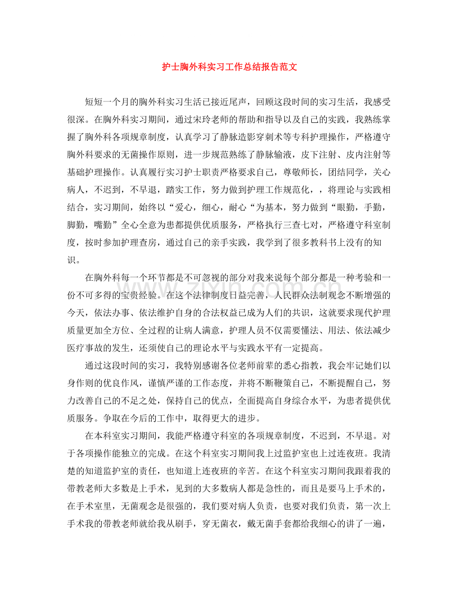 护士胸外科实习工作总结报告范文.docx_第1页