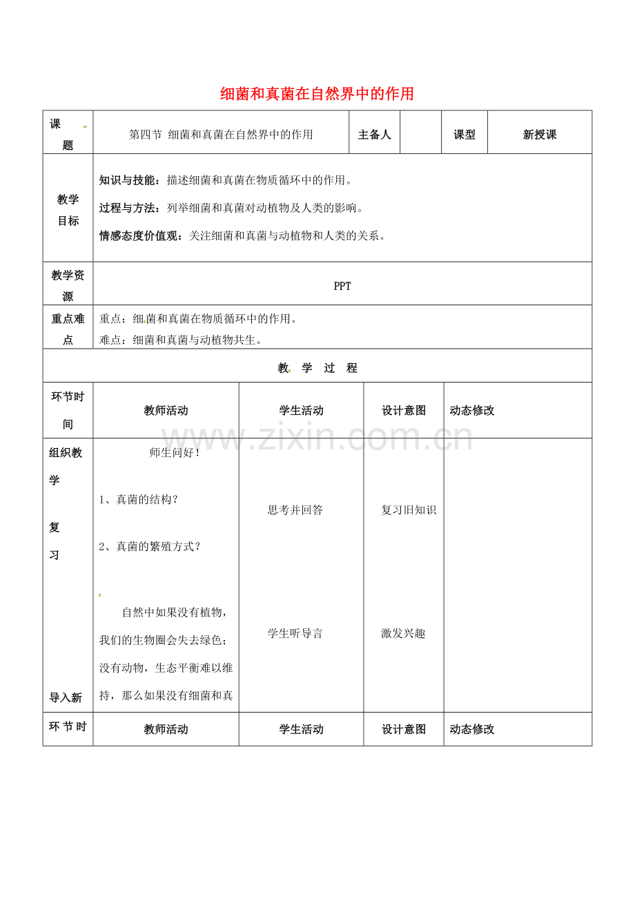 吉林省双辽市八年级生物上册 第五单元 第四章 第四节 细菌和真菌在自然界中的作用教案 （新版）新人教版-（新版）新人教版初中八年级上册生物教案.doc_第1页