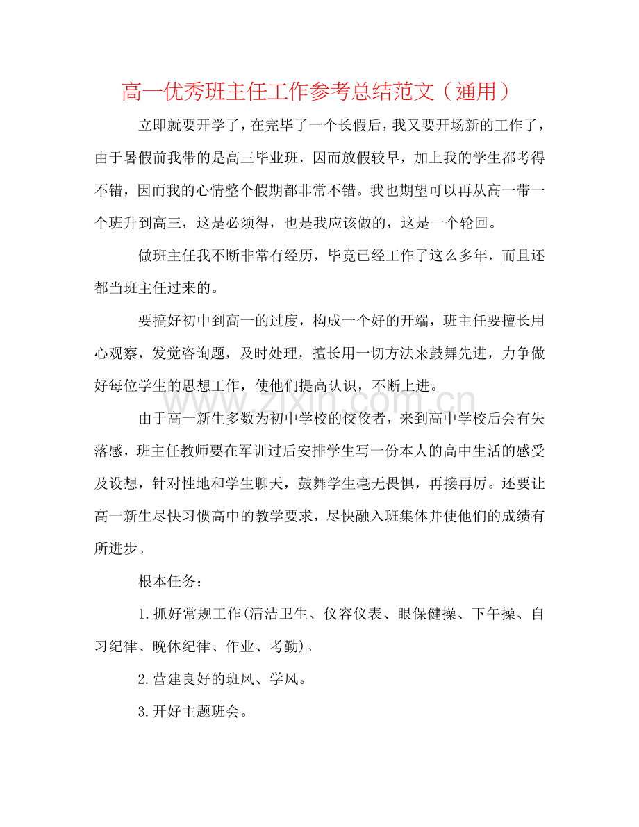 高一优秀班主任工作参考总结范文（通用）.doc_第1页