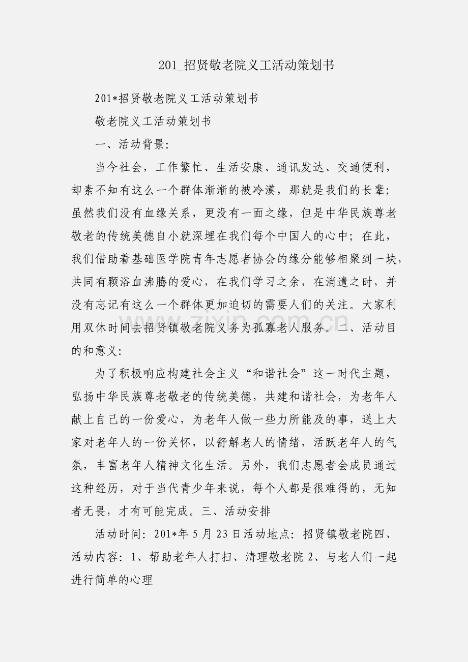 201_招贤敬老院义工活动策划书.docx_第1页