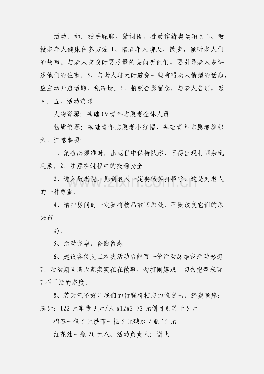 201_招贤敬老院义工活动策划书.docx_第2页