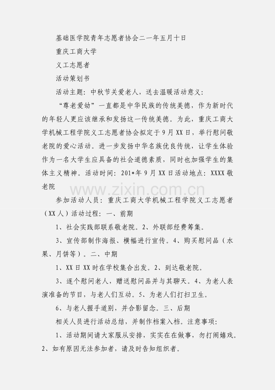 201_招贤敬老院义工活动策划书.docx_第3页