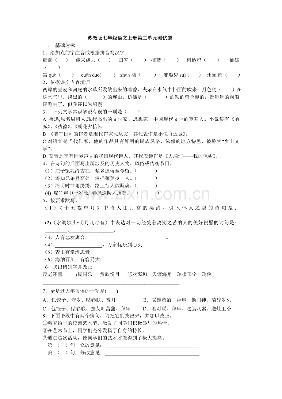 苏教版七年级语文上册第三单元测试题.doc_第1页