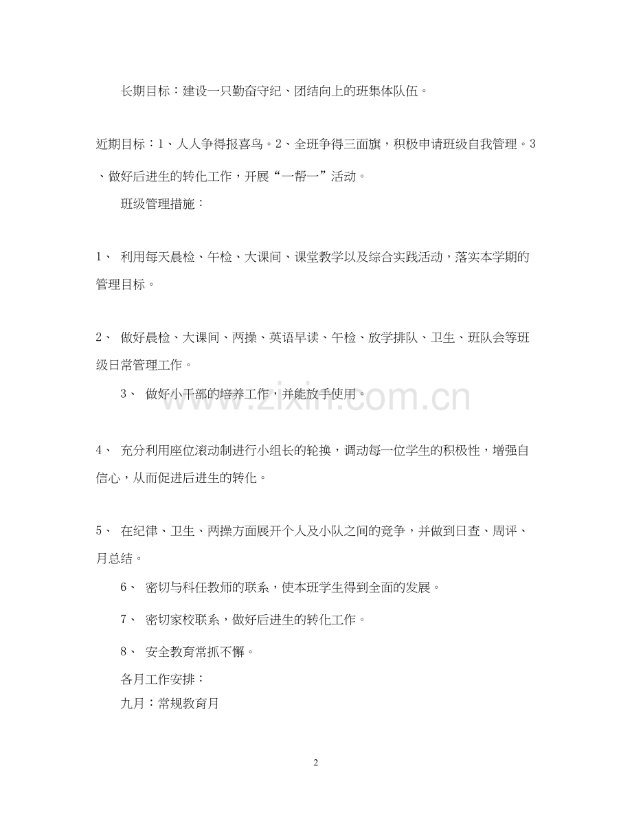 实验小学学年第一学期班主任计划五年级四班.docx_第2页