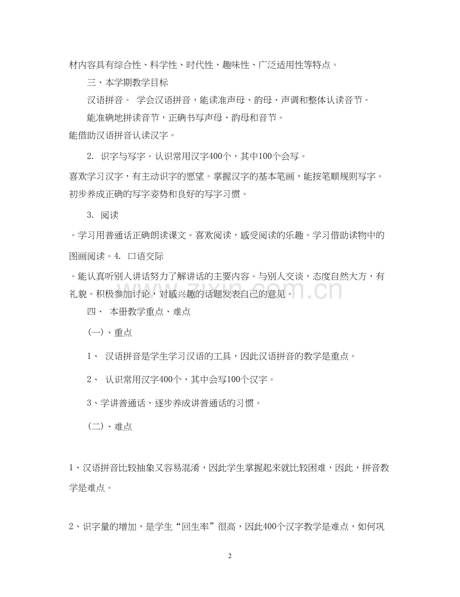 一年级小学语文教师工作计划.docx_第2页