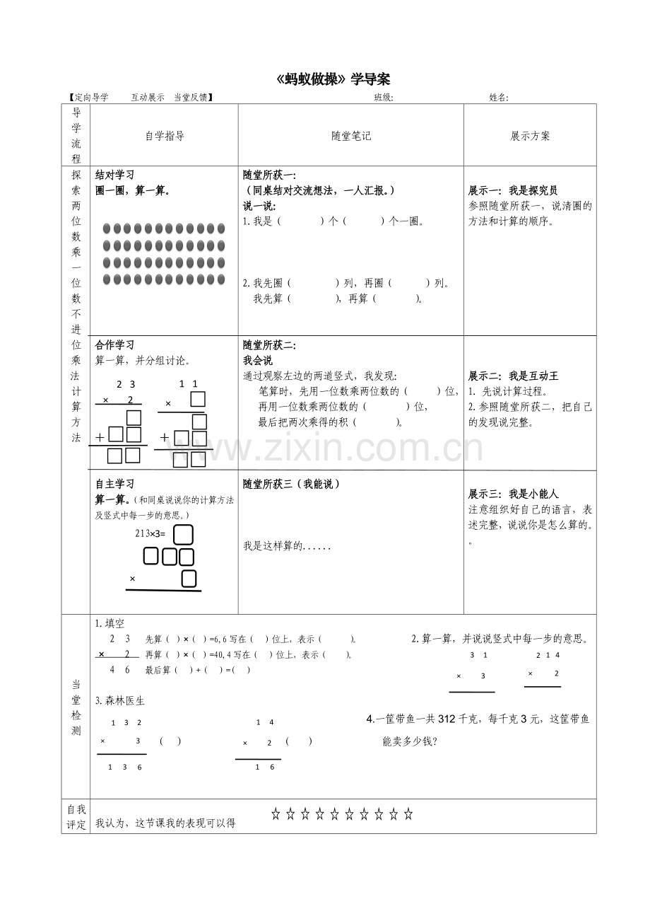 小学数学北师大2011课标版三年级蚂蚁做操学导案.doc_第1页