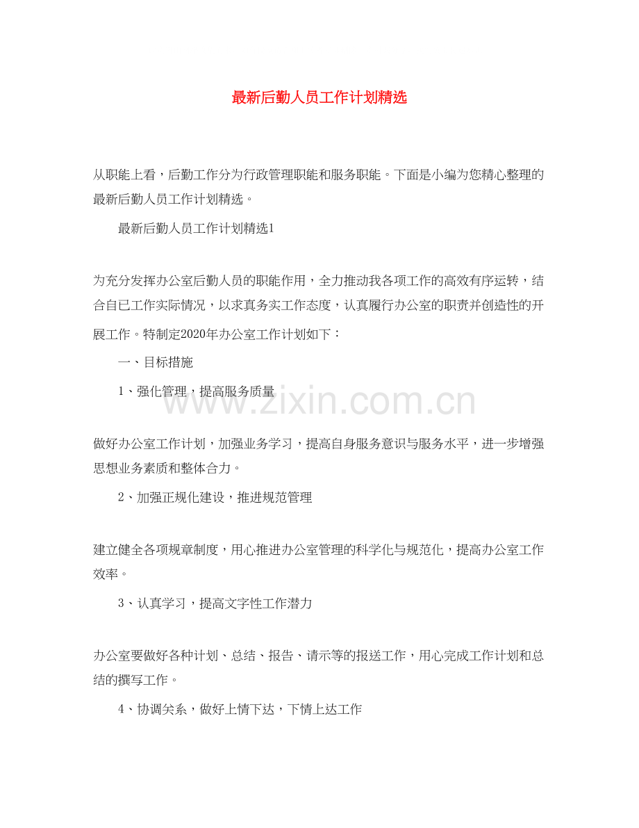 后勤人员工作计划.docx_第1页