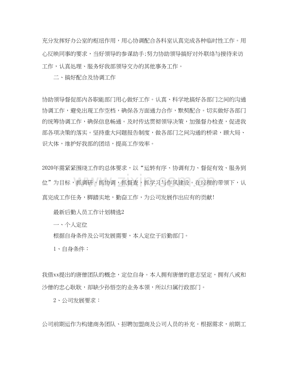 后勤人员工作计划.docx_第2页