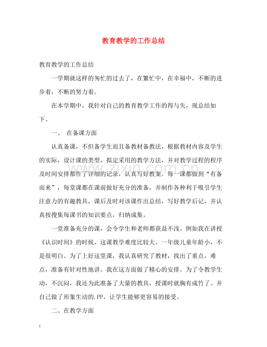 教育教学的工作总结.docx_第1页