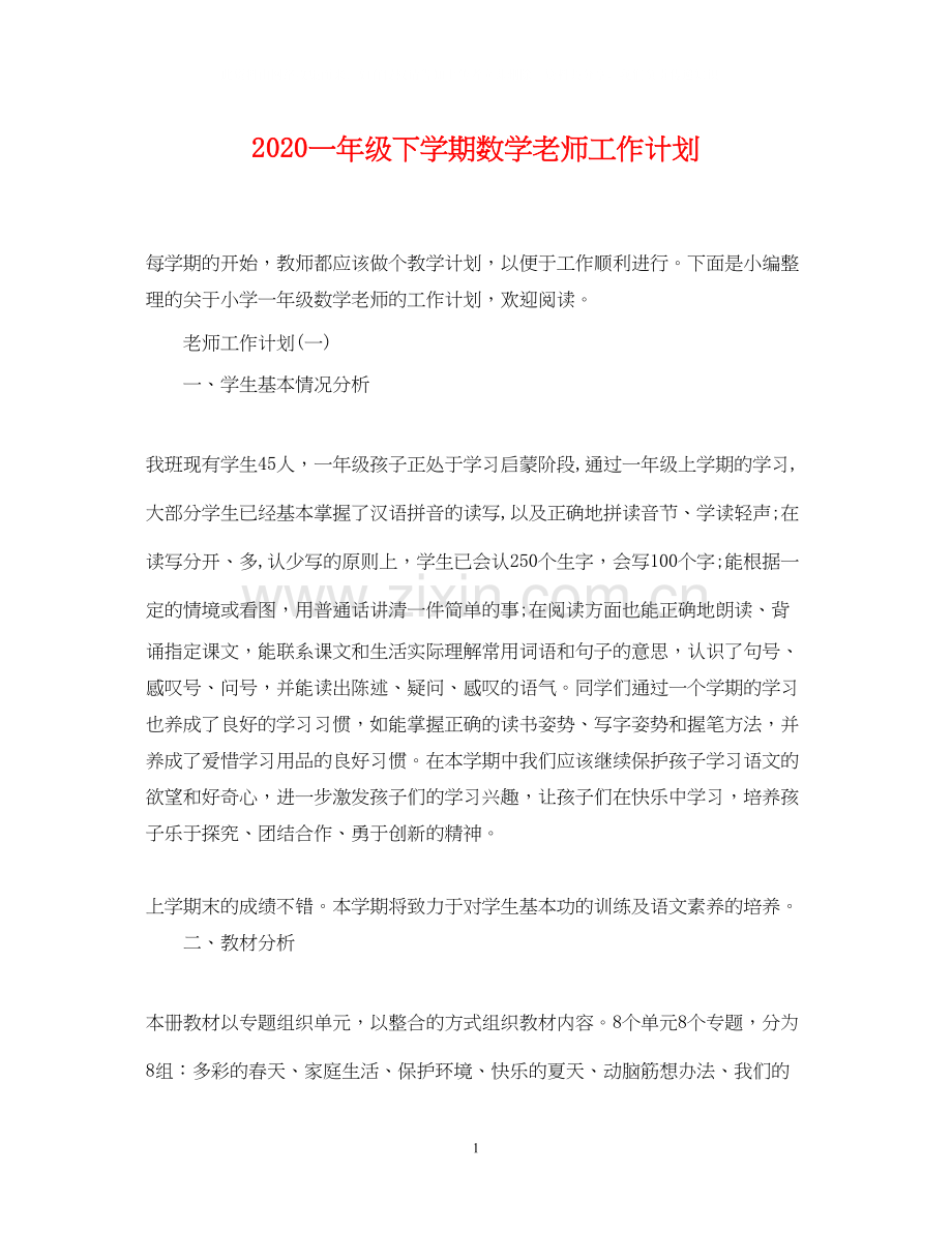 一年级下学期数学老师工作计划.docx_第1页