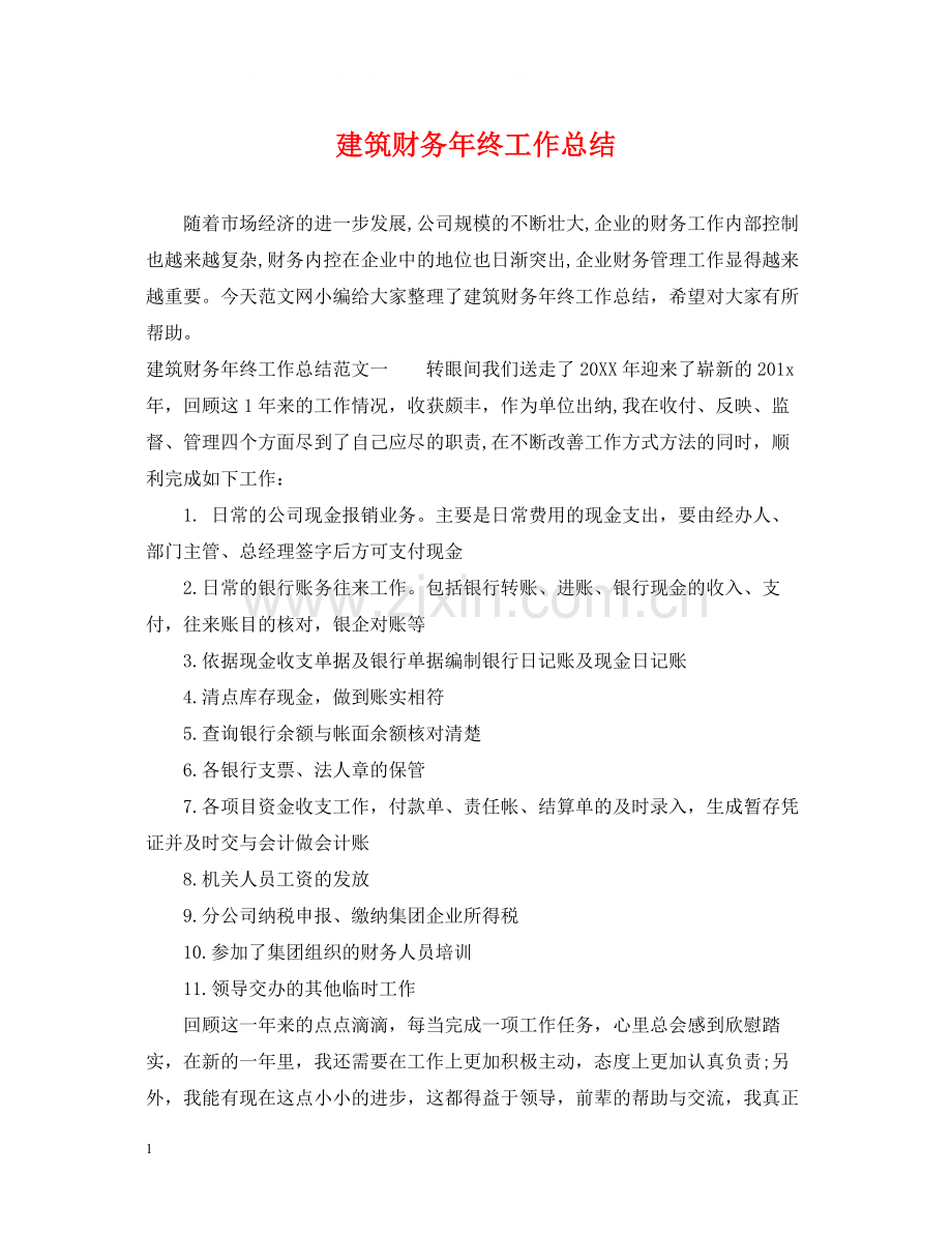 建筑财务年终工作总结.docx_第1页