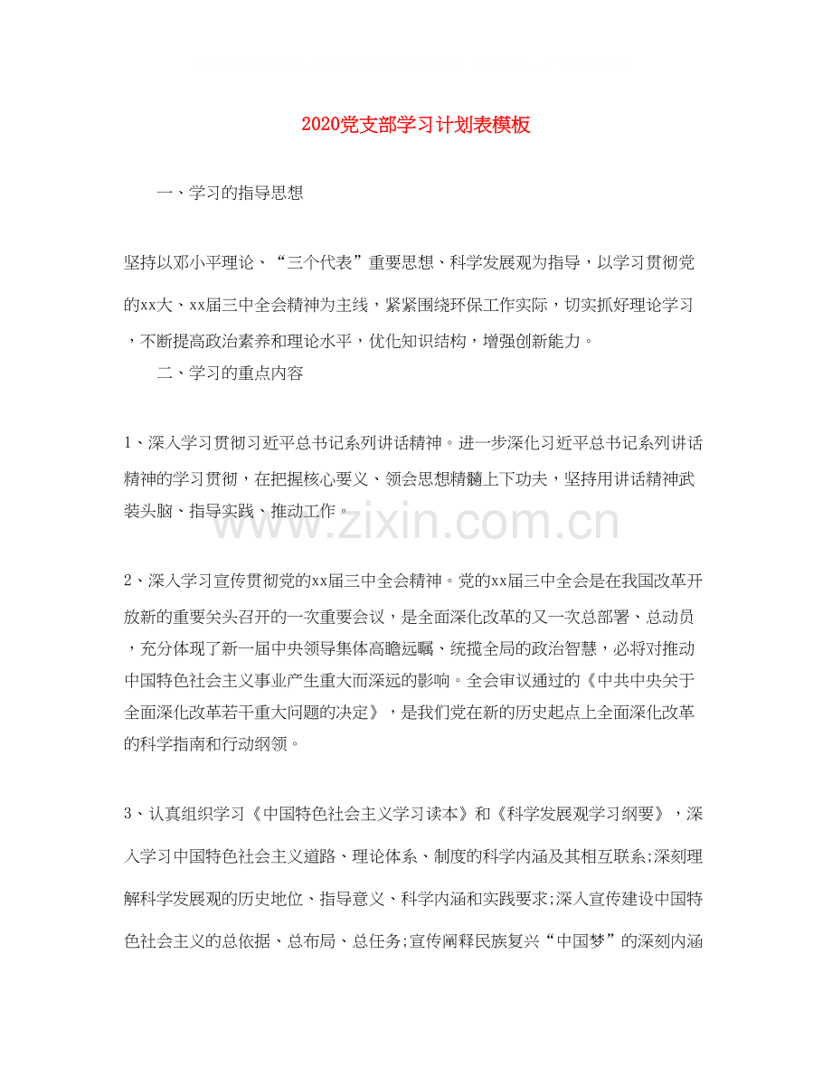 党支部学习计划表模板.docx_第1页