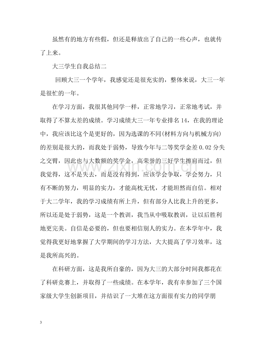 大三学生自我总结2.docx_第3页