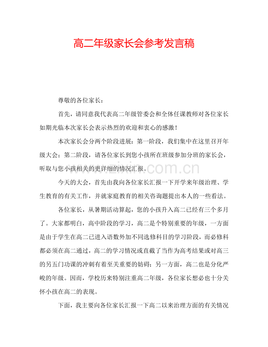 高二年级家长会参考发言稿.doc_第1页