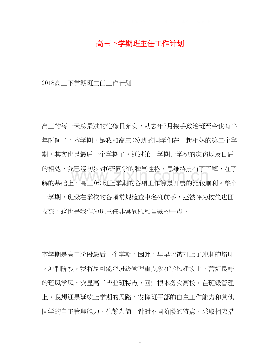 高三下学期班主任工作计划2).docx_第1页