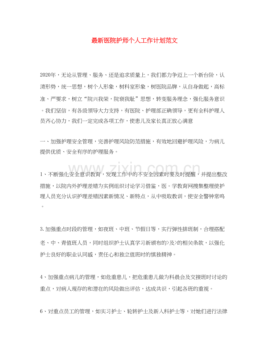 医院护师个人工作计划范文2.docx_第1页