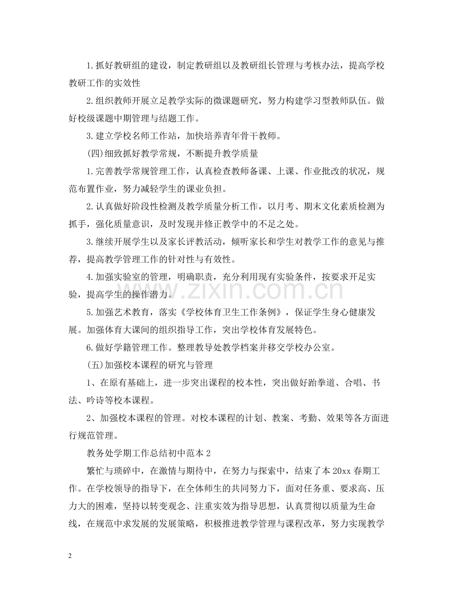 教务处学期工作总结初中范本.docx_第2页