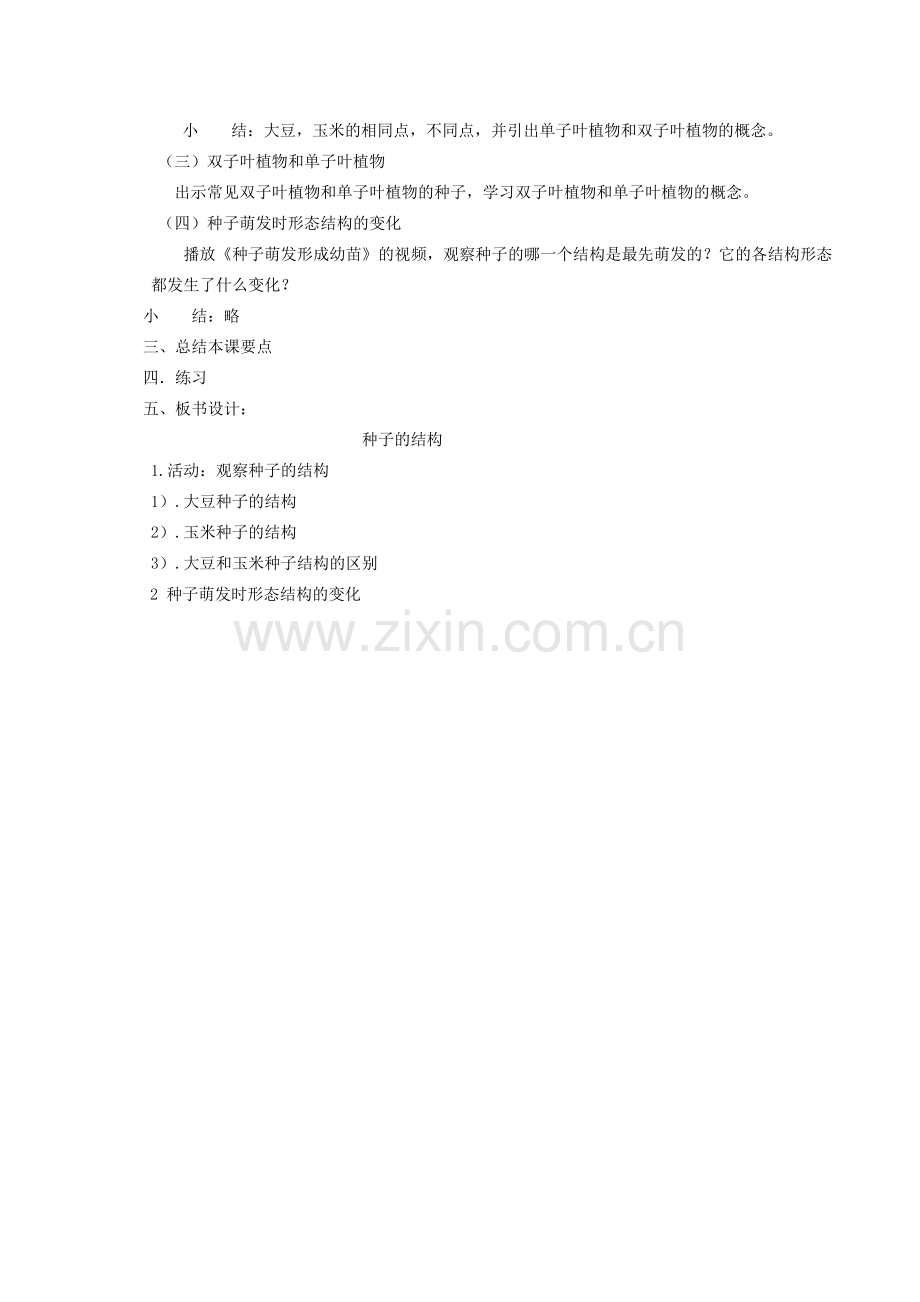 七年级生物上册 3.6.1 种子萌发形成幼苗 种子都有种皮和胚教案 北师大版.doc_第2页