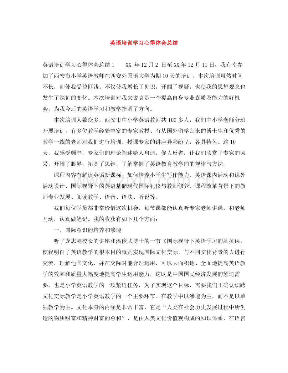 英语培训学习心得体会总结.docx_第1页