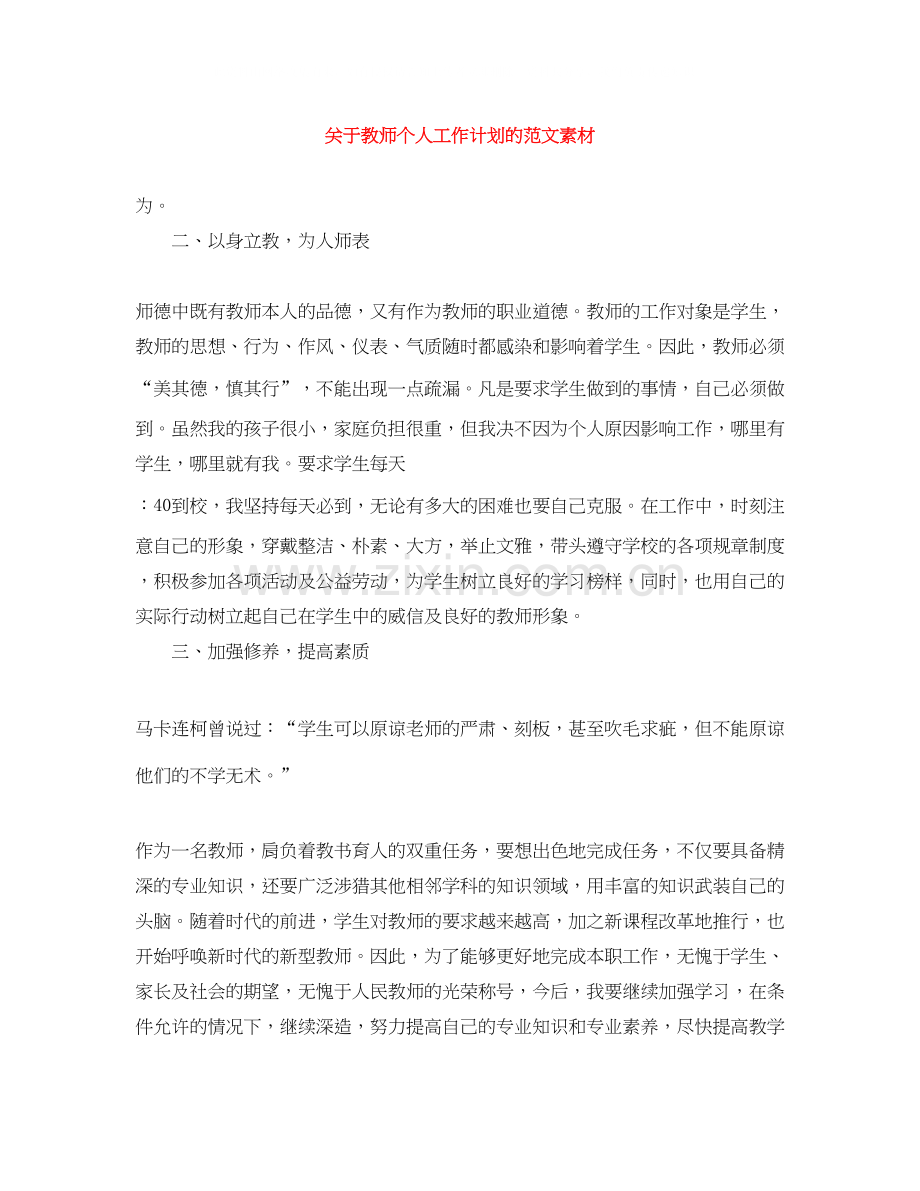 关于教师个人工作计划的范文素材.docx_第1页