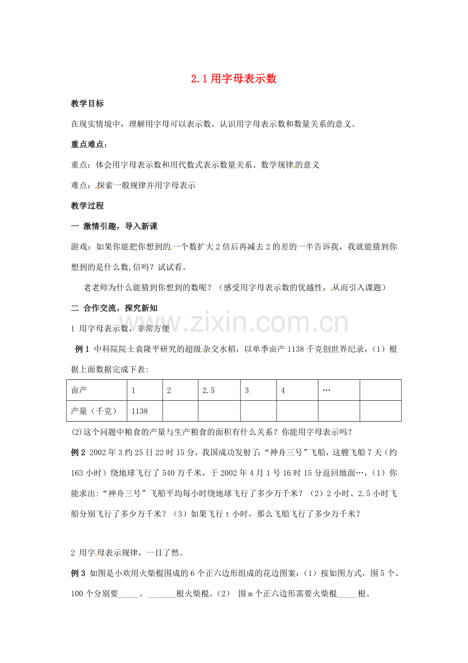 七年级数学 第二章 代数式 2.1用字母表示数教案 湘教版.doc_第1页