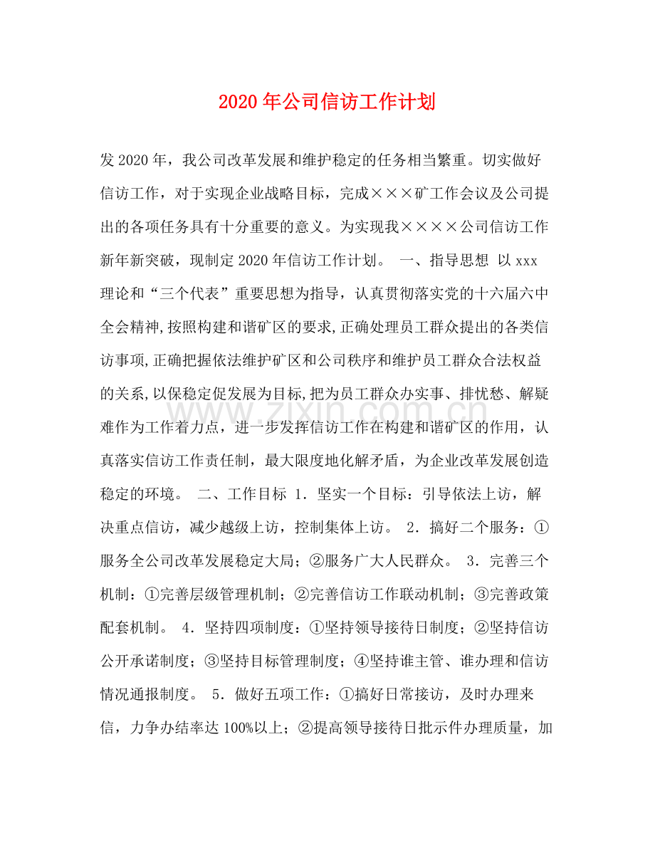 2020年公司信访工作计划.docx_第1页