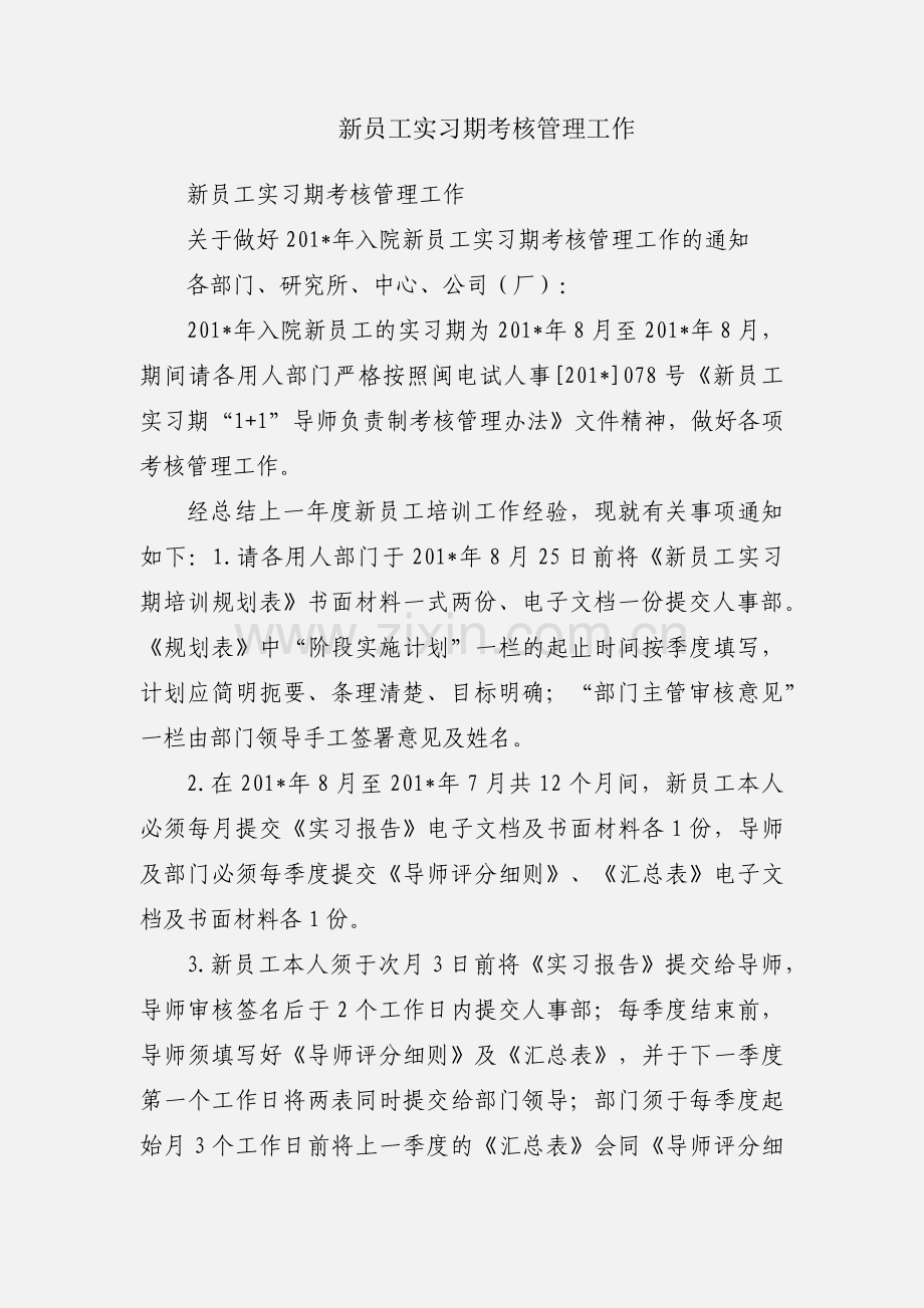 新员工实习期考核管理工作.docx_第1页