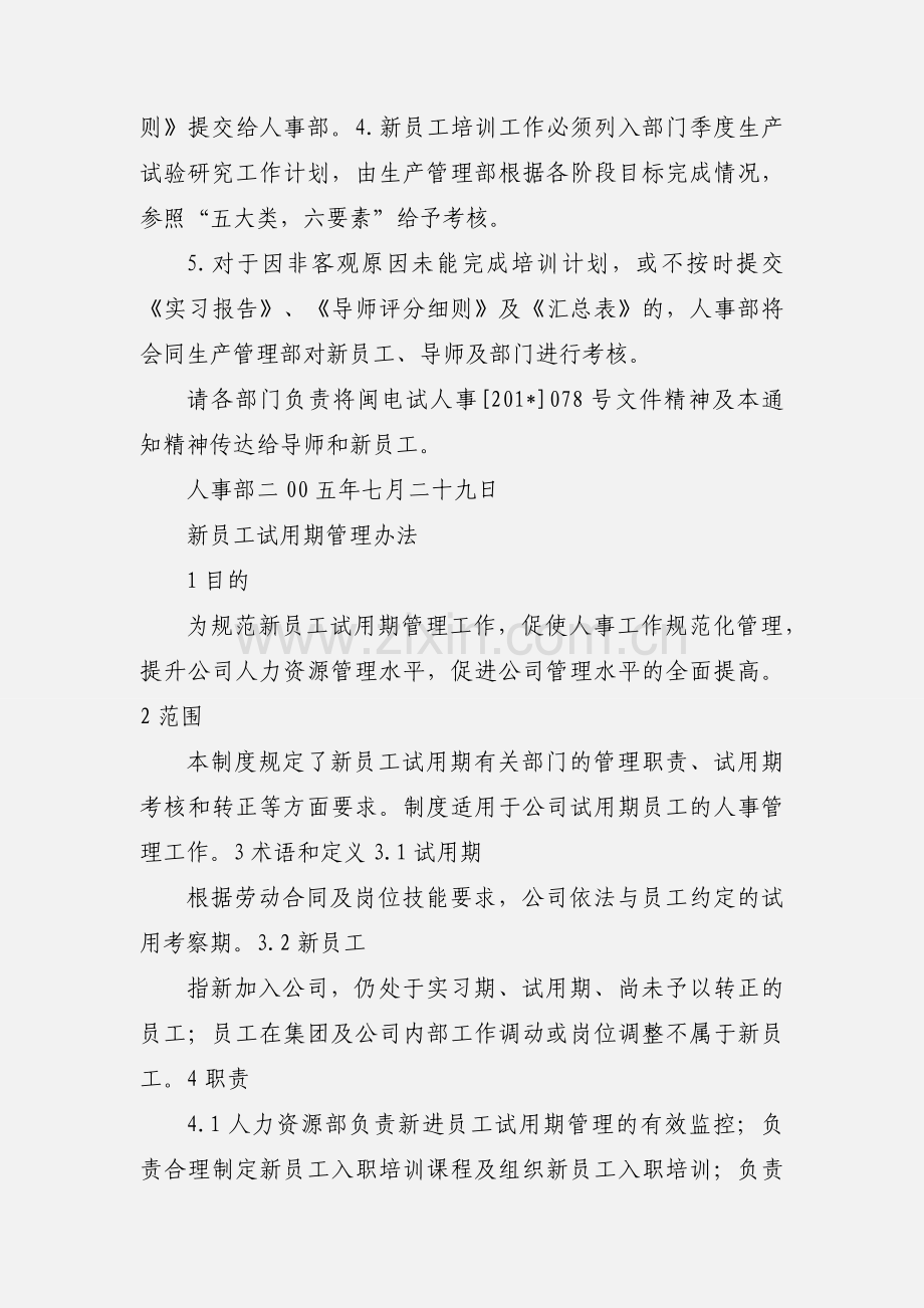 新员工实习期考核管理工作.docx_第2页