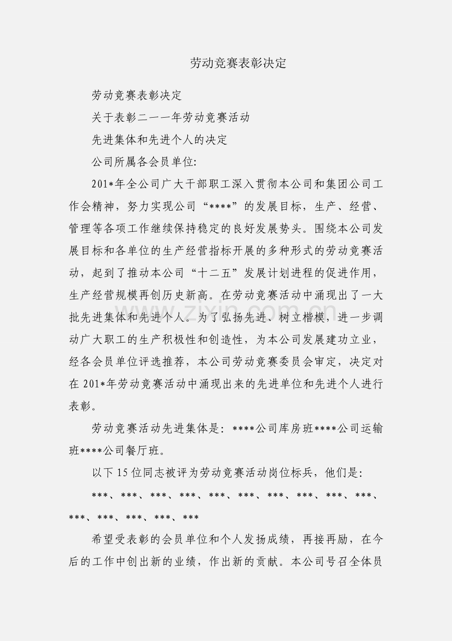 劳动竞赛表彰决定.docx_第1页