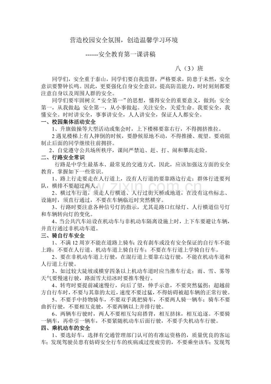 开学安全第一课 安全教育讲稿.doc_第1页