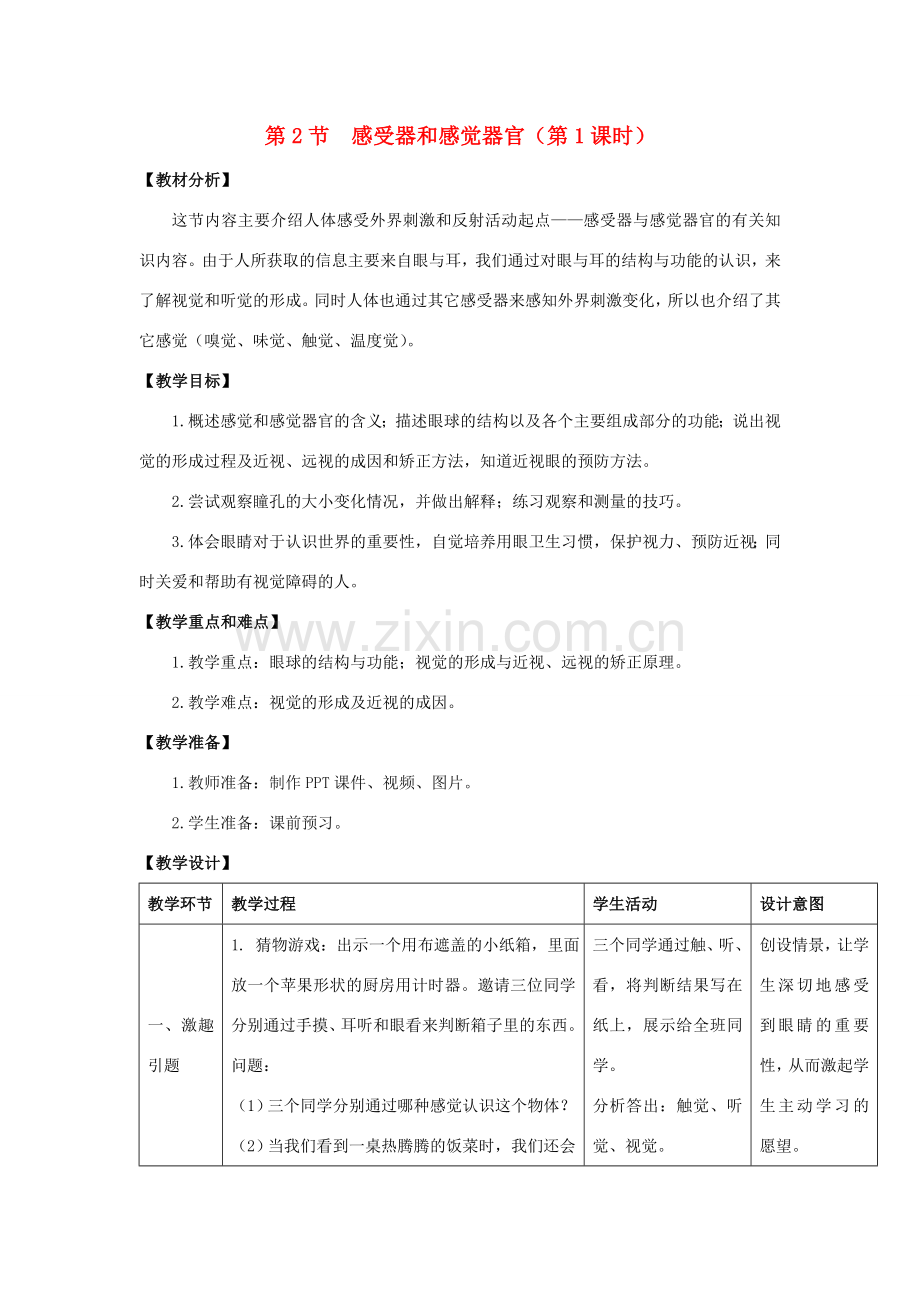 七年级生物下册 12.2《感受器和感觉器官》（第1课时）教案 北师大版-北师大版初中七年级下册生物教案.doc_第1页