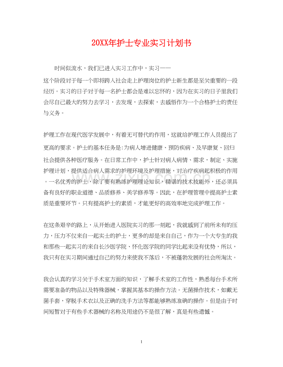 护士专业实习计划书.docx_第1页