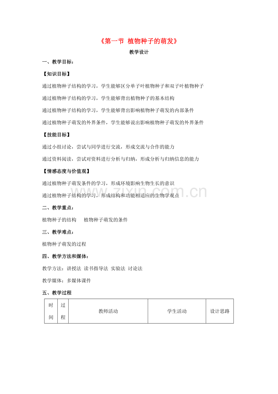 七年级生物上册 5.1 植物种子的萌发教学设计 （新版）苏教版-（新版）苏教版初中七年级上册生物教案.doc_第1页