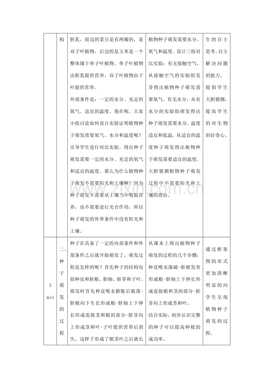 七年级生物上册 5.1 植物种子的萌发教学设计 （新版）苏教版-（新版）苏教版初中七年级上册生物教案.doc_第3页