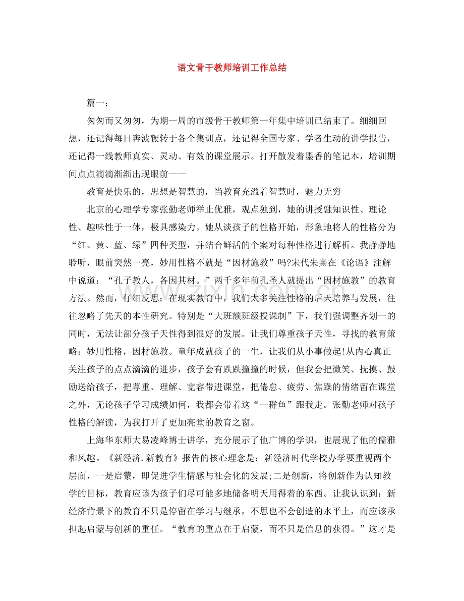 语文骨干教师培训工作总结.docx_第1页