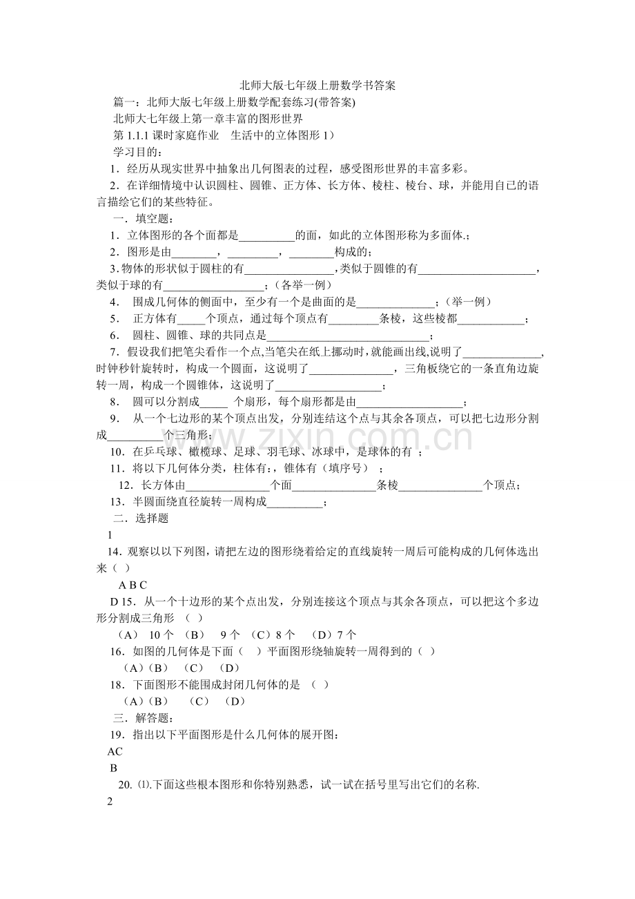 北师大版七年级上册数学书答案.doc_第1页