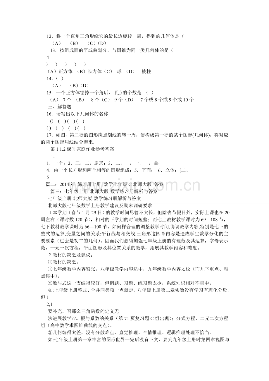 北师大版七年级上册数学书答案.doc_第3页