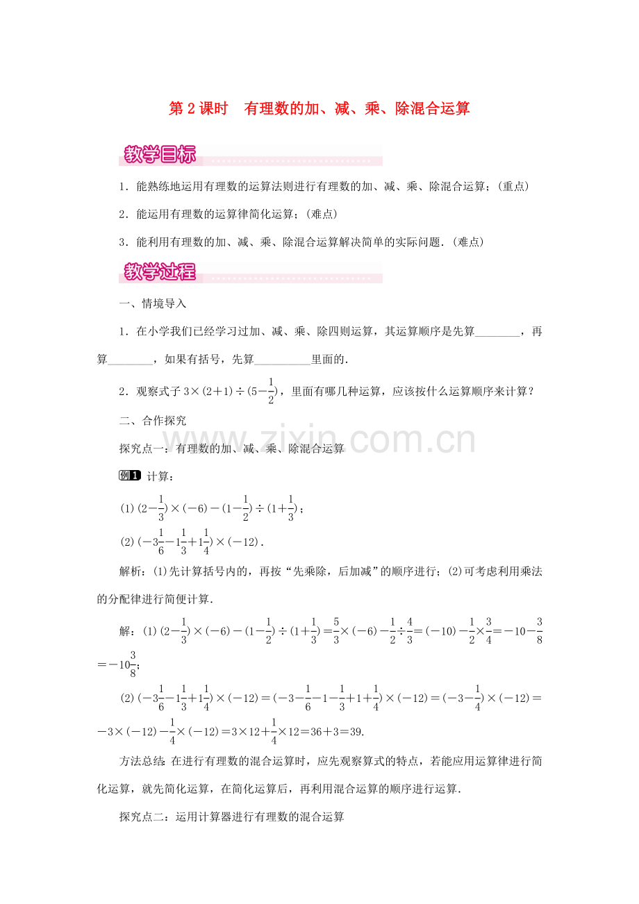 七年级数学上册 第一章 有理数1.4 有理数的乘除法1.4.2 有理数的除法第2课时 有理数的加、减、乘、除混合运算教案（新版）新人教版-（新版）新人教版初中七年级上册数学教案.doc_第1页