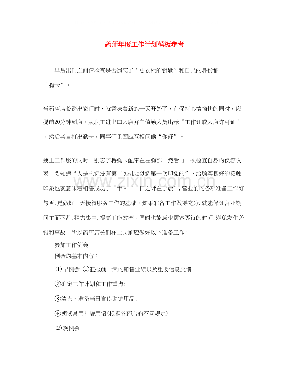 药师年度工作计划模板参考.docx_第1页