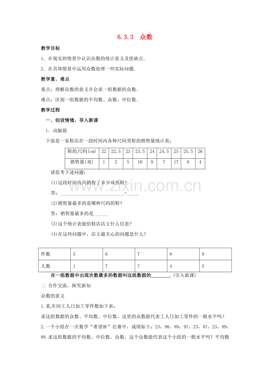 七年级数学上册 6.3平均数中位数和众数教案（3） 湘教版.doc_第1页