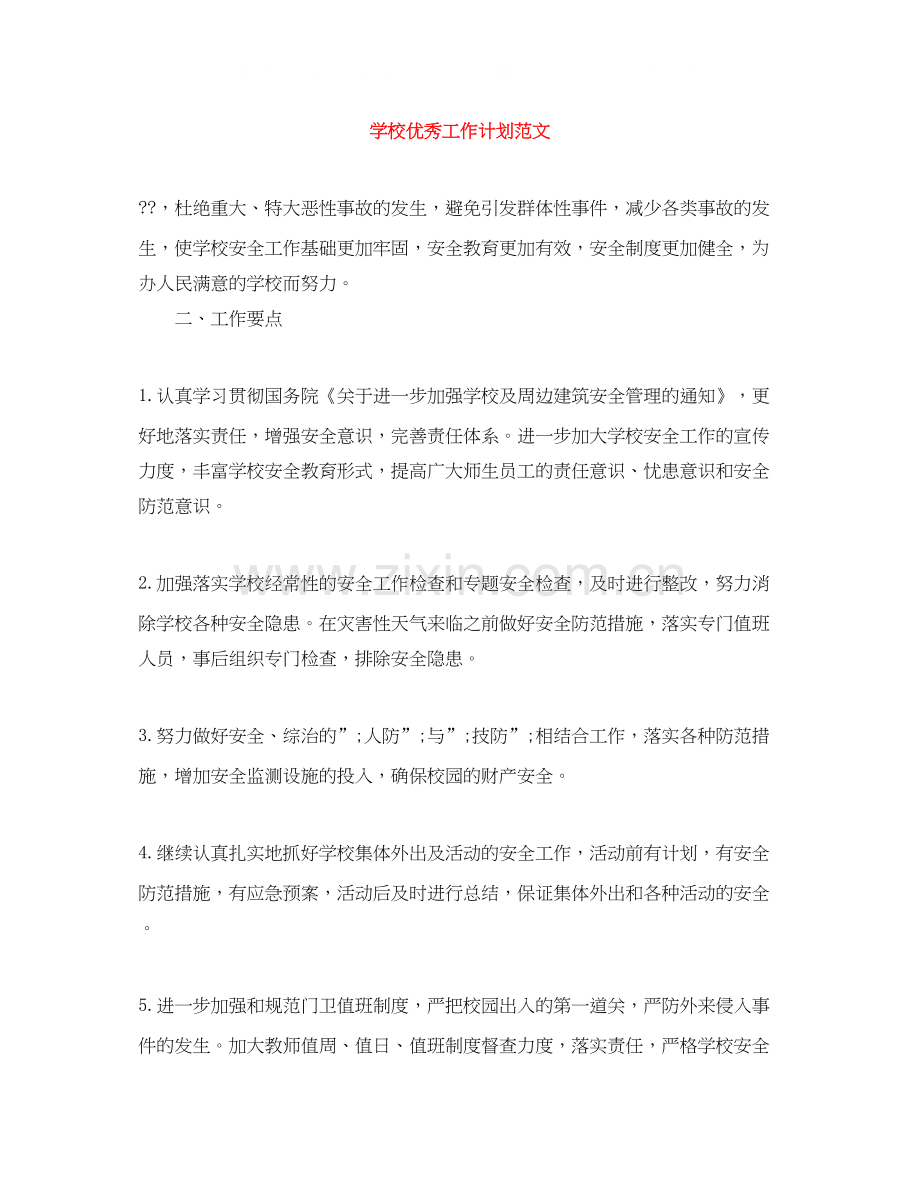 学校优秀工作计划范文.docx_第1页