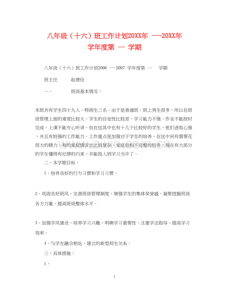 八年级（十六）班工作计划学年度第一学期.docx_第1页