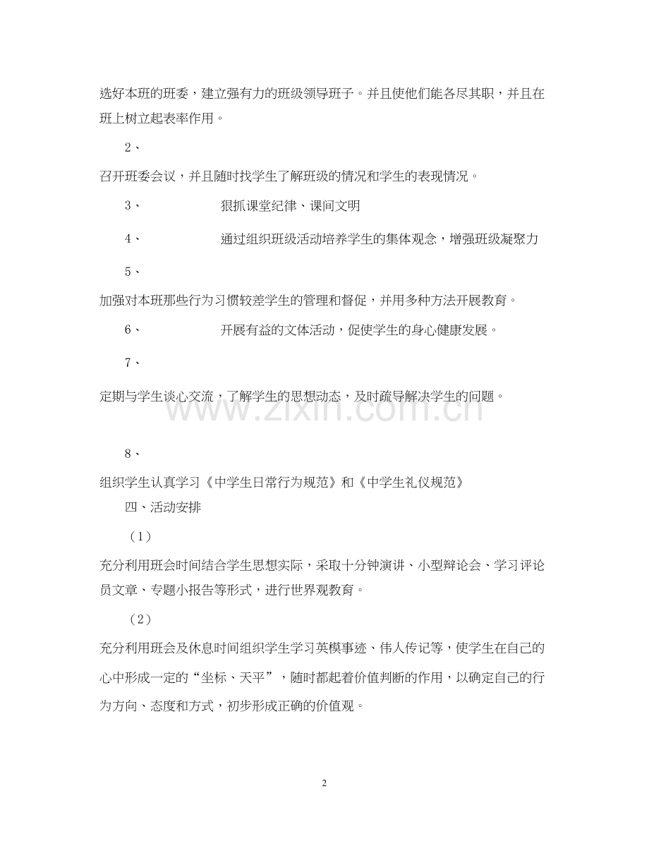 八年级（十六）班工作计划学年度第一学期.docx_第2页