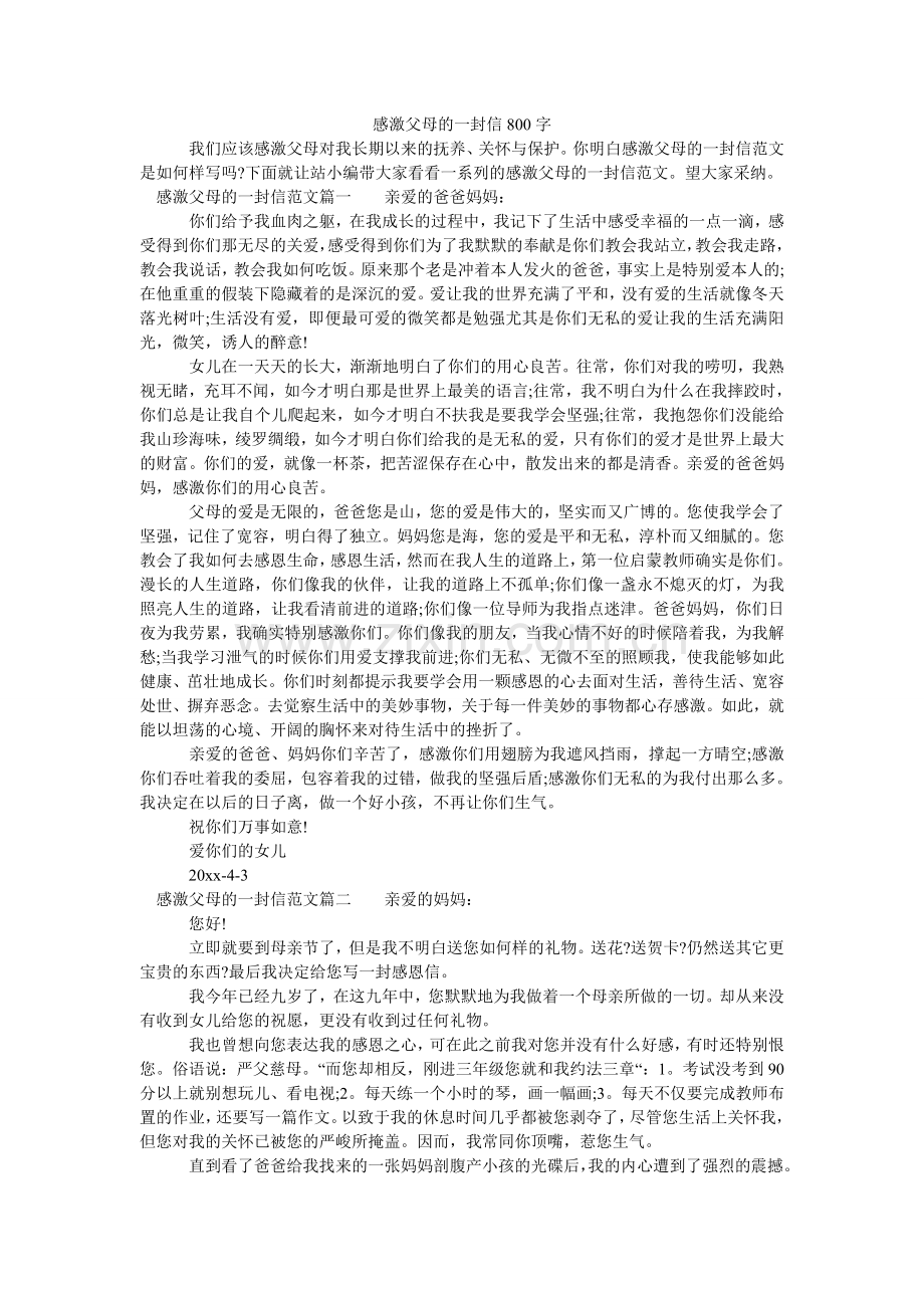 感谢父母的一封信800字.doc_第1页