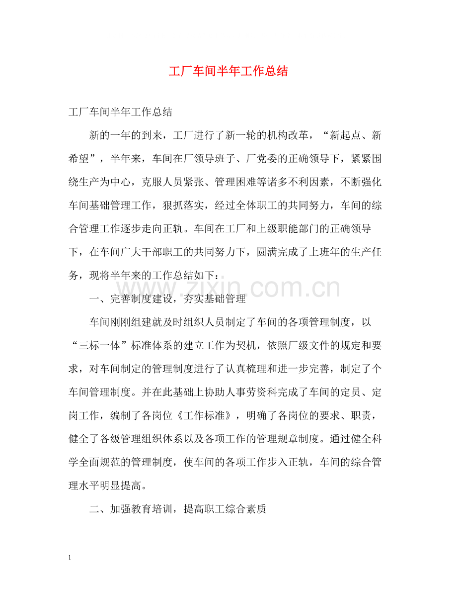 工厂车间半年工作总结.docx_第1页