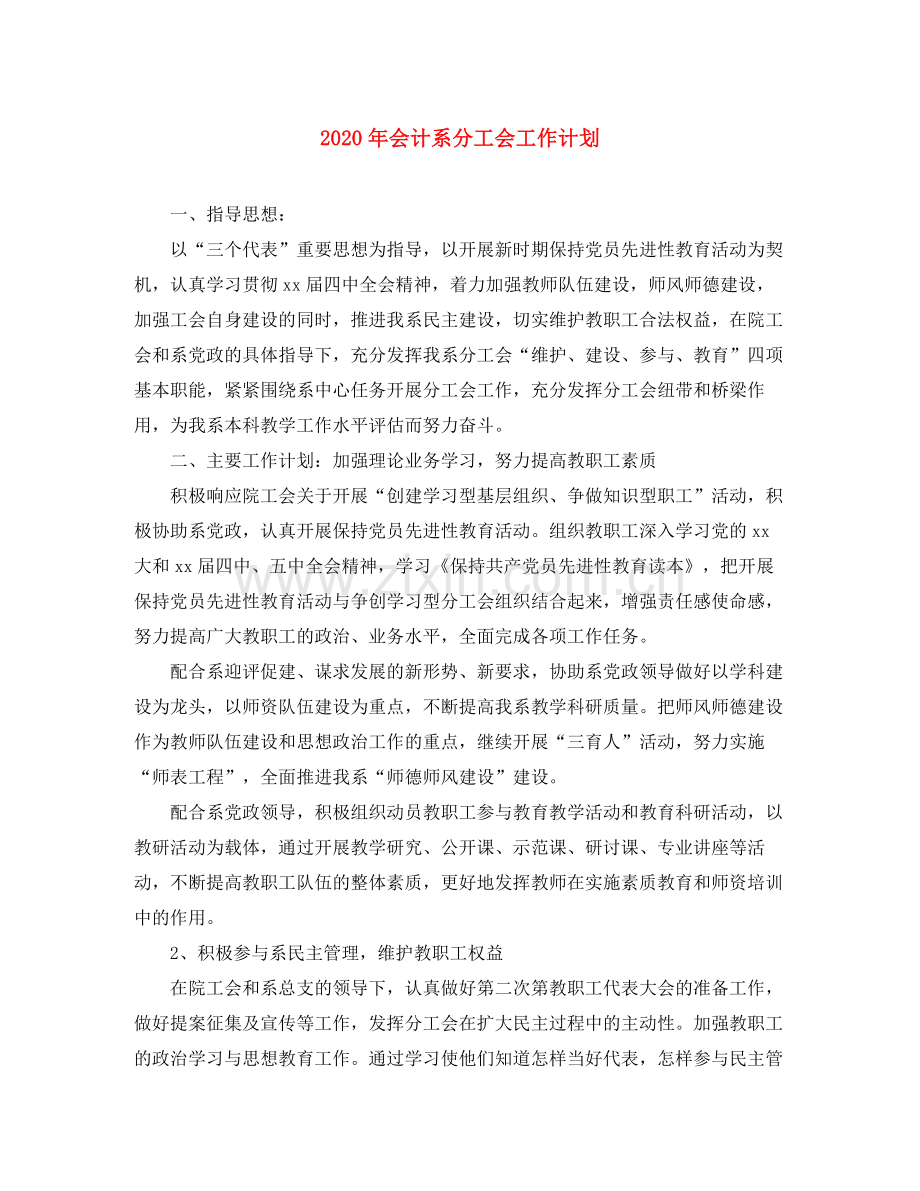 2020年会计系分工会工作计划.docx_第1页