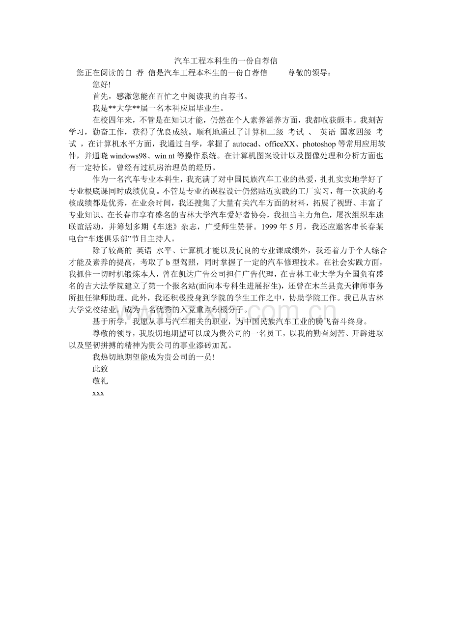 汽车工程本科生的一份自荐信.doc_第1页